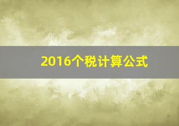 2016个税计算公式