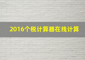 2016个税计算器在线计算