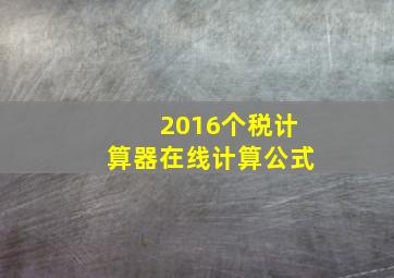 2016个税计算器在线计算公式