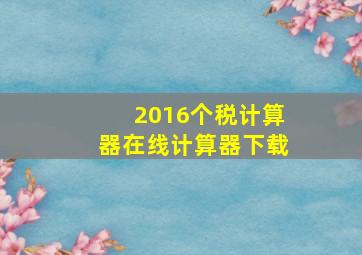 2016个税计算器在线计算器下载