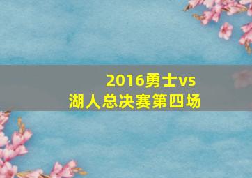 2016勇士vs湖人总决赛第四场