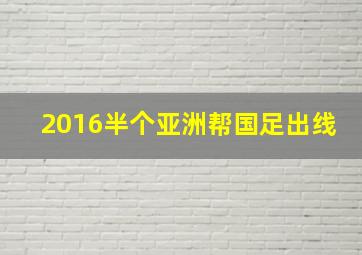 2016半个亚洲帮国足出线