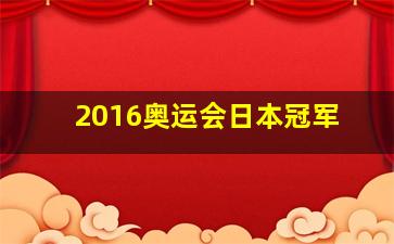 2016奥运会日本冠军