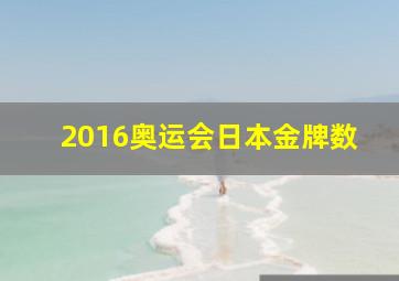 2016奥运会日本金牌数