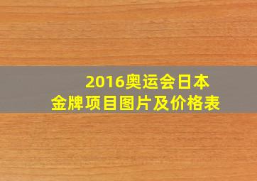 2016奥运会日本金牌项目图片及价格表