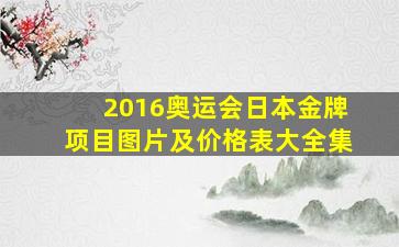 2016奥运会日本金牌项目图片及价格表大全集