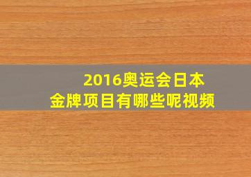 2016奥运会日本金牌项目有哪些呢视频