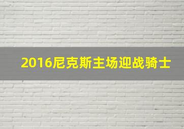 2016尼克斯主场迎战骑士