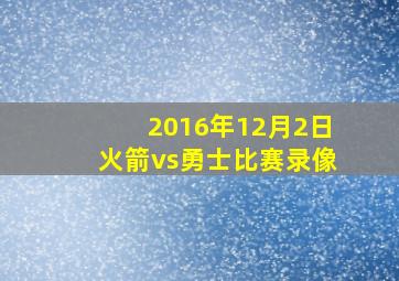 2016年12月2日火箭vs勇士比赛录像