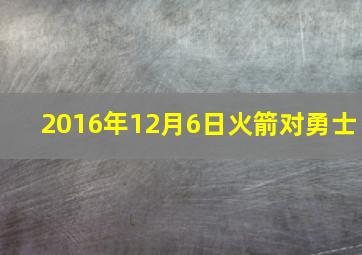 2016年12月6日火箭对勇士