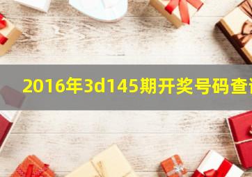 2016年3d145期开奖号码查询