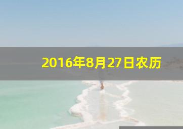 2016年8月27日农历