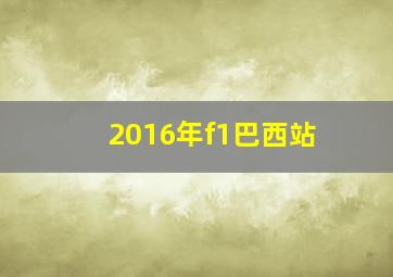 2016年f1巴西站