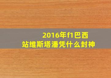 2016年f1巴西站维斯塔潘凭什么封神