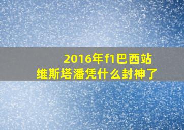 2016年f1巴西站维斯塔潘凭什么封神了