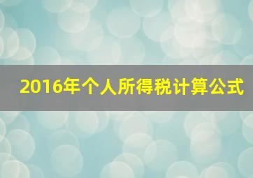 2016年个人所得税计算公式