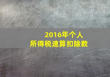 2016年个人所得税速算扣除数