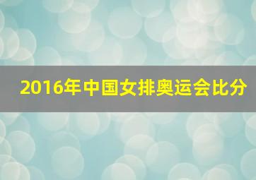 2016年中国女排奥运会比分