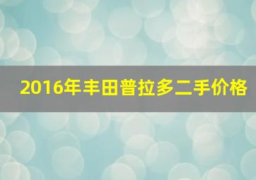 2016年丰田普拉多二手价格