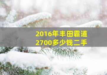 2016年丰田霸道2700多少钱二手