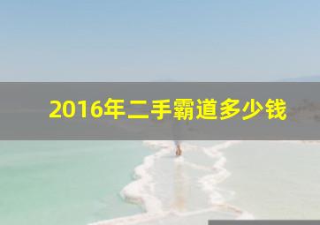 2016年二手霸道多少钱