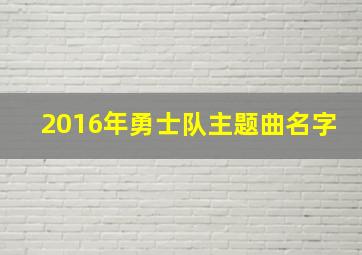 2016年勇士队主题曲名字