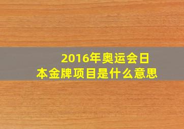 2016年奥运会日本金牌项目是什么意思