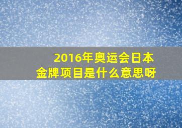 2016年奥运会日本金牌项目是什么意思呀