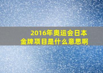 2016年奥运会日本金牌项目是什么意思啊