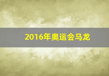 2016年奥运会马龙