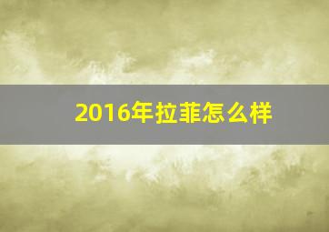 2016年拉菲怎么样