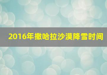 2016年撒哈拉沙漠降雪时间