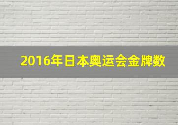 2016年日本奥运会金牌数