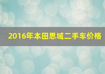 2016年本田思域二手车价格