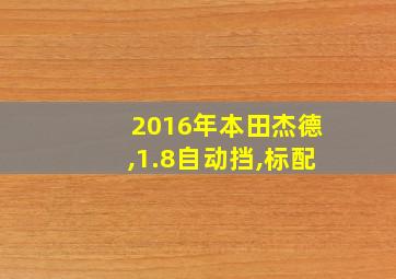 2016年本田杰德,1.8自动挡,标配