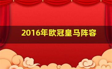 2016年欧冠皇马阵容