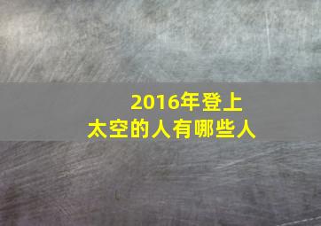 2016年登上太空的人有哪些人