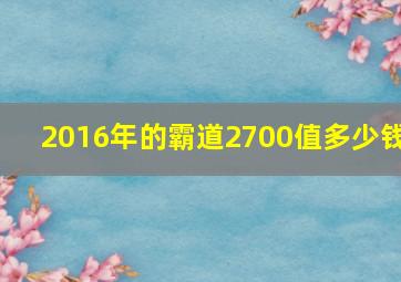 2016年的霸道2700值多少钱