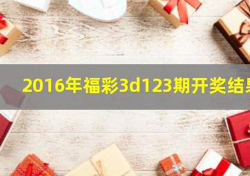 2016年福彩3d123期开奖结果