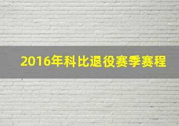 2016年科比退役赛季赛程