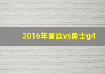 2016年雷霆vs勇士g4