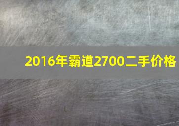 2016年霸道2700二手价格