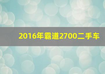 2016年霸道2700二手车