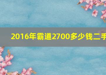 2016年霸道2700多少钱二手