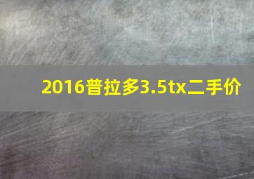 2016普拉多3.5tx二手价