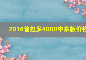 2016普拉多4000中东版价格