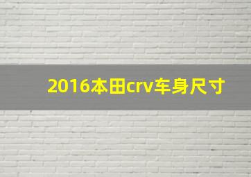 2016本田crv车身尺寸