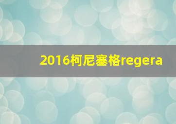 2016柯尼塞格regera