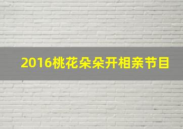 2016桃花朵朵开相亲节目