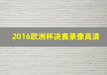 2016欧洲杯决赛录像高清